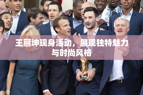 王丽坤现身活动，展现独特魅力与时尚风格