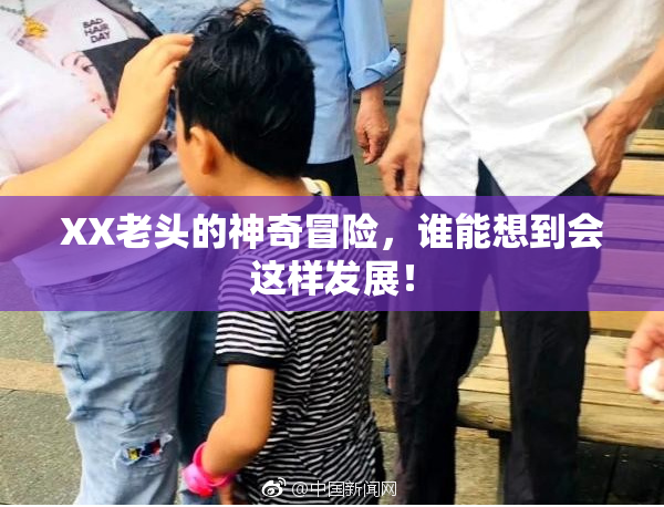 XX老头的神奇冒险，谁能想到会这样发展！
