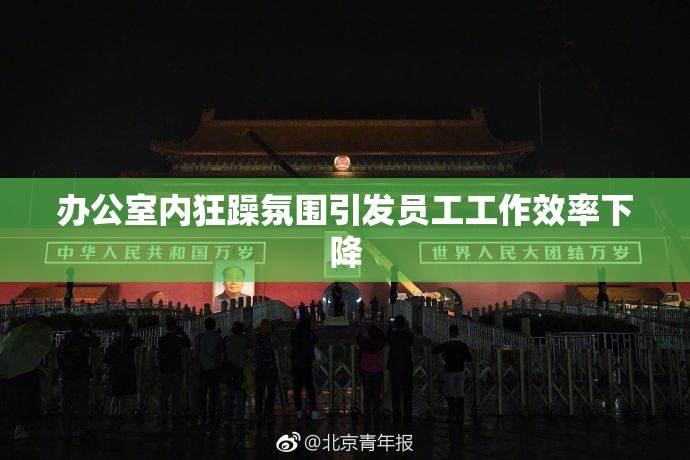 办公室内狂躁氛围引发员工工作效率下降