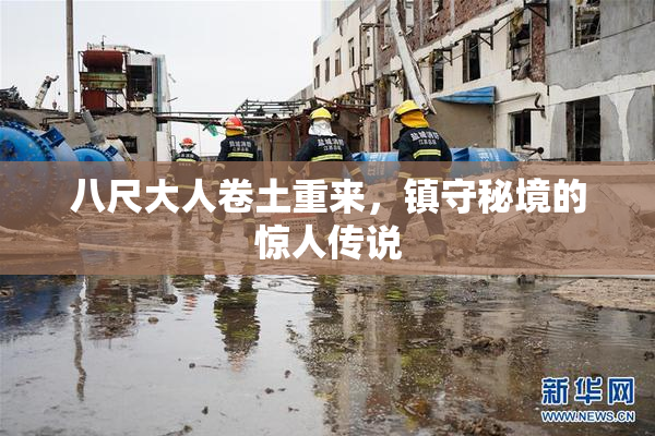 八尺大人卷土重来，镇守秘境的惊人传说