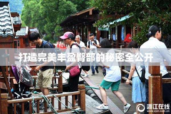 打造完美丰盈臀部的秘密全公开