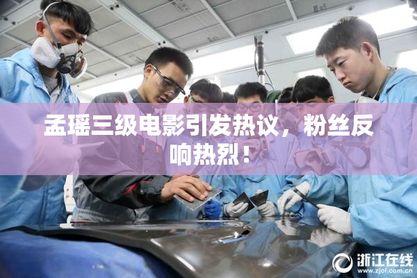 孟瑶三级电影引发热议，粉丝反响热烈！