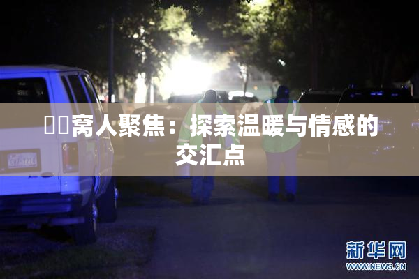 妺妺窝人聚焦：探索温暖与情感的交汇点