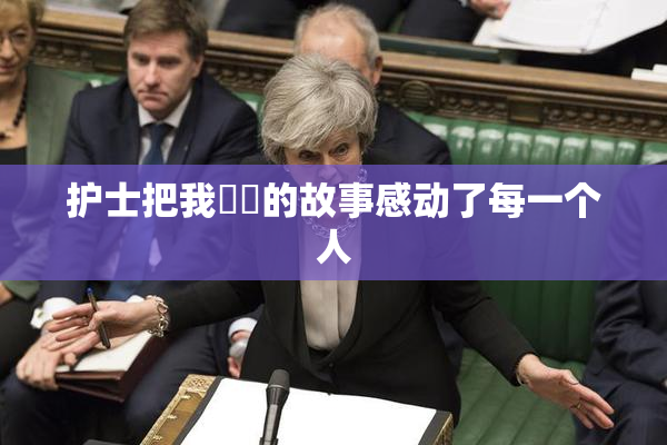 护士把我亅亅的故事感动了每一个人