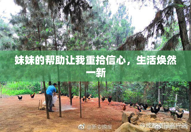 妹妹的帮助让我重拾信心，生活焕然一新