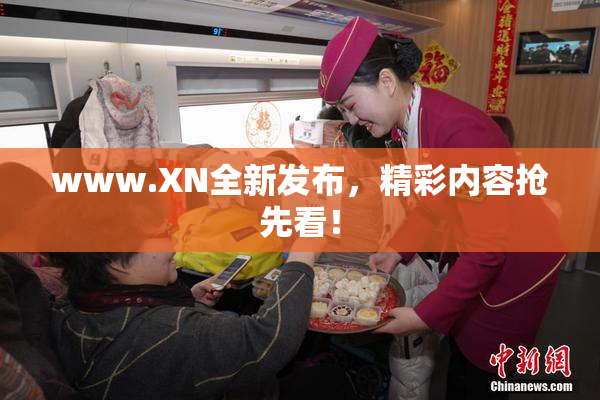 www.XN全新发布，精彩内容抢先看！