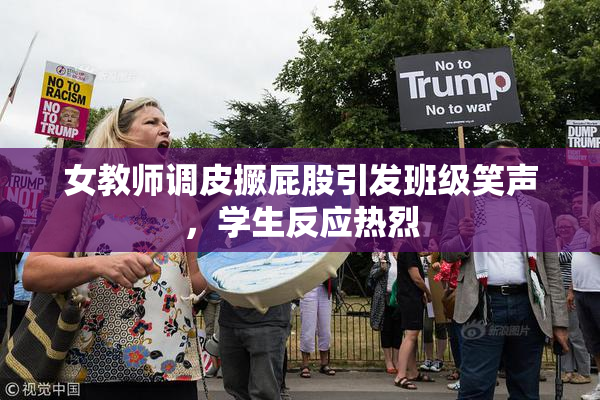 女教师调皮撅屁股引发班级笑声，学生反应热烈
