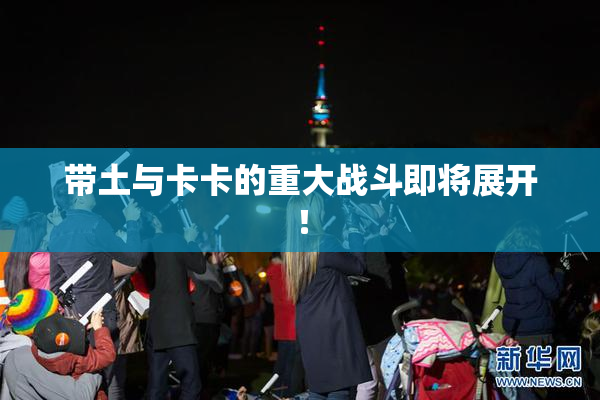 带土与卡卡的重大战斗即将展开！