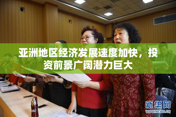 亚洲地区经济发展速度加快，投资前景广阔潜力巨大
