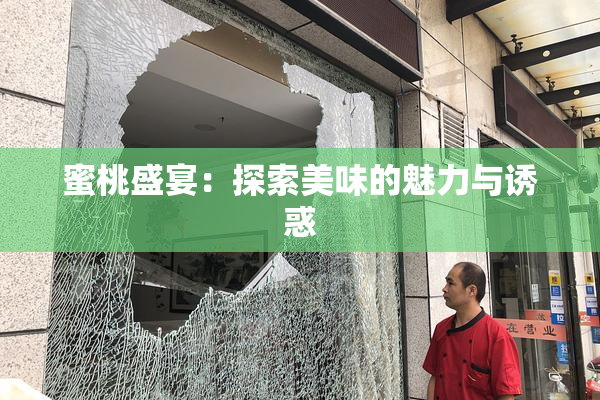 蜜桃盛宴：探索美味的魅力与诱惑