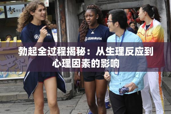 勃起全过程揭秘：从生理反应到心理因素的影响