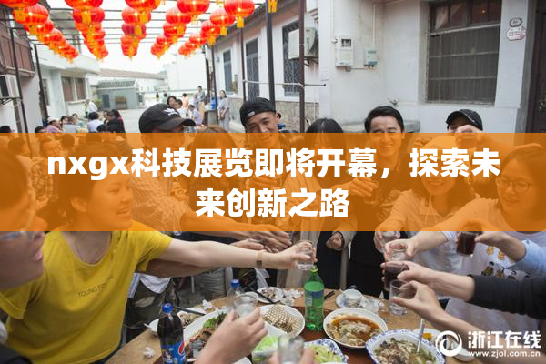 nxgx科技展览即将开幕，探索未来创新之路