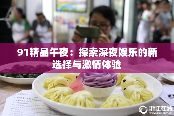 91精品午夜：探索深夜娱乐的新选择与激情体验