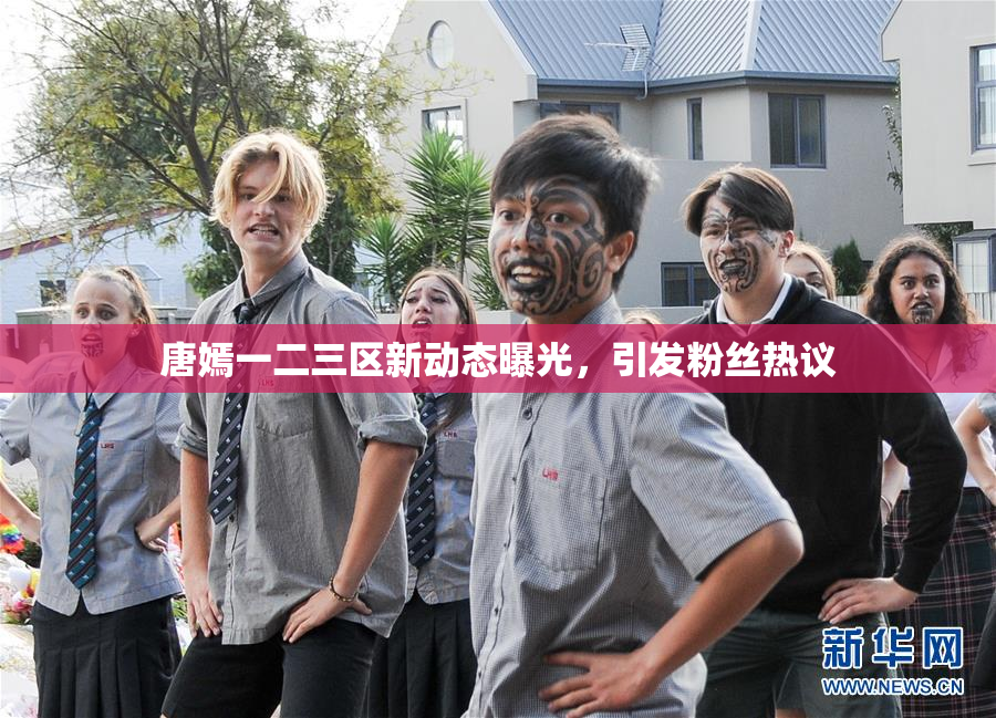 唐嫣一二三区新动态曝光，引发粉丝热议