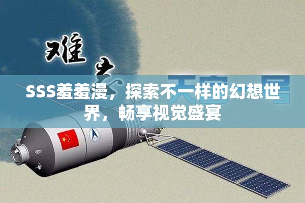 SSS羞羞漫，探索不一样的幻想世界，畅享视觉盛宴