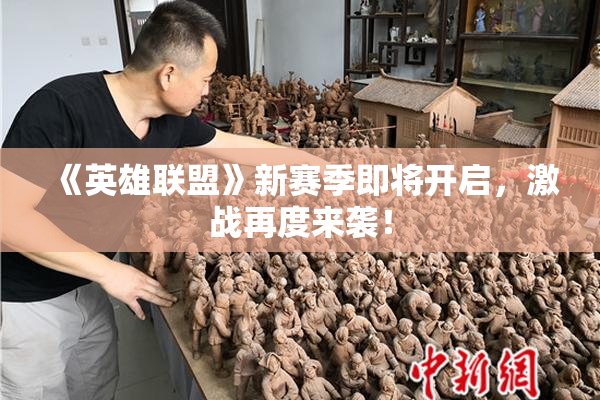 《英雄联盟》新赛季即将开启，激战再度来袭！