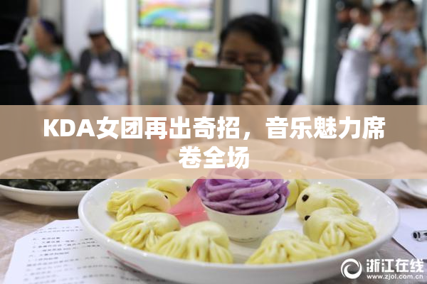 KDA女团再出奇招，音乐魅力席卷全场
