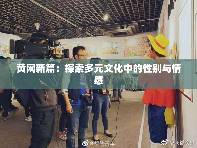 黄网新篇：探索多元文化中的性别与情感