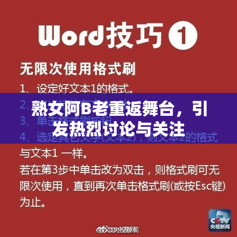 熟女阿B老重返舞台，引发热烈讨论与关注