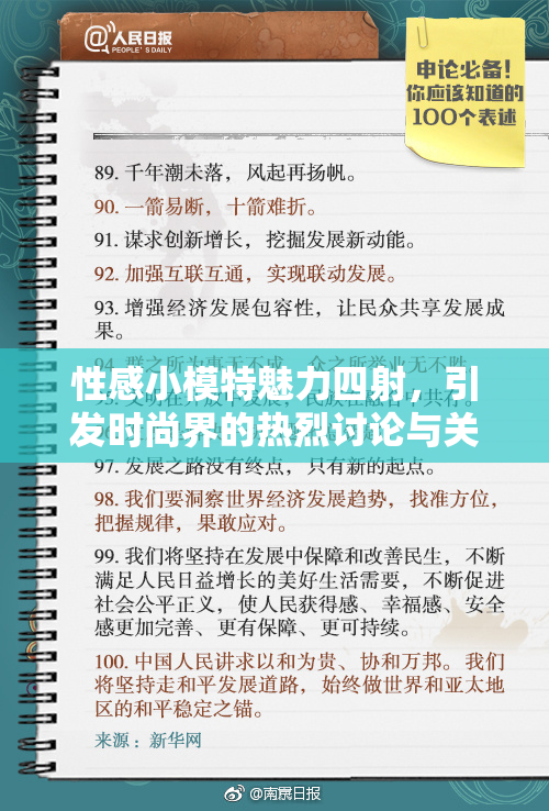 性感小模特魅力四射，引发时尚界的热烈讨论与关注！