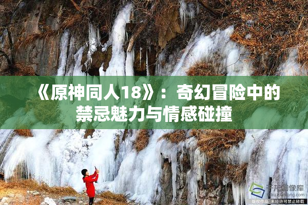 《原神同人18》：奇幻冒险中的禁忌魅力与情感碰撞