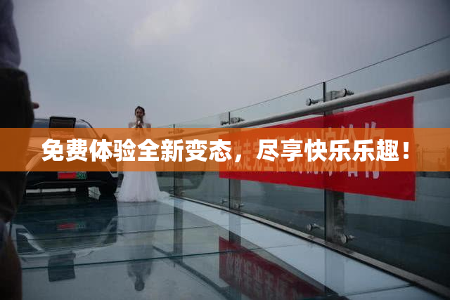 免费体验全新变态，尽享快乐乐趣！