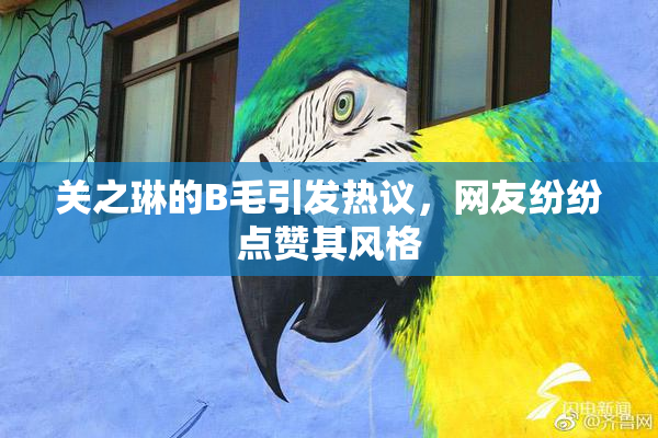 关之琳的B毛引发热议，网友纷纷点赞其风格
