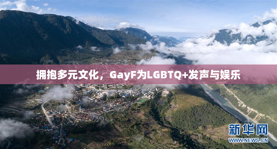 拥抱多元文化，GayF为LGBTQ+发声与娱乐
