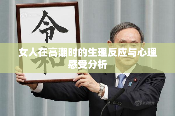 女人在高潮时的生理反应与心理感受分析