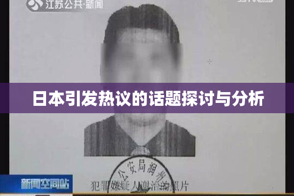 日本引发热议的话题探讨与分析