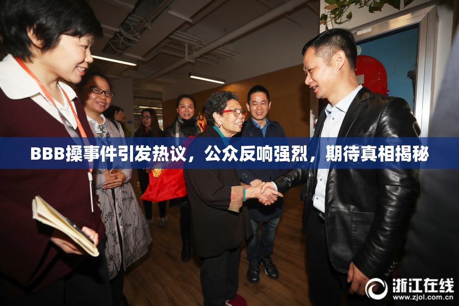 BBB搡事件引发热议，公众反响强烈，期待真相揭秘