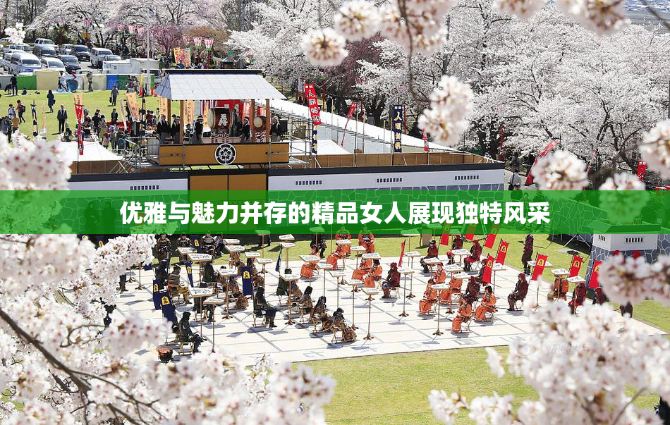 优雅与魅力并存的精品女人展现独特风采