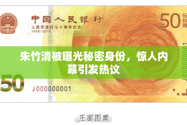 朱竹清被曝光秘密身份，惊人内幕引发热议