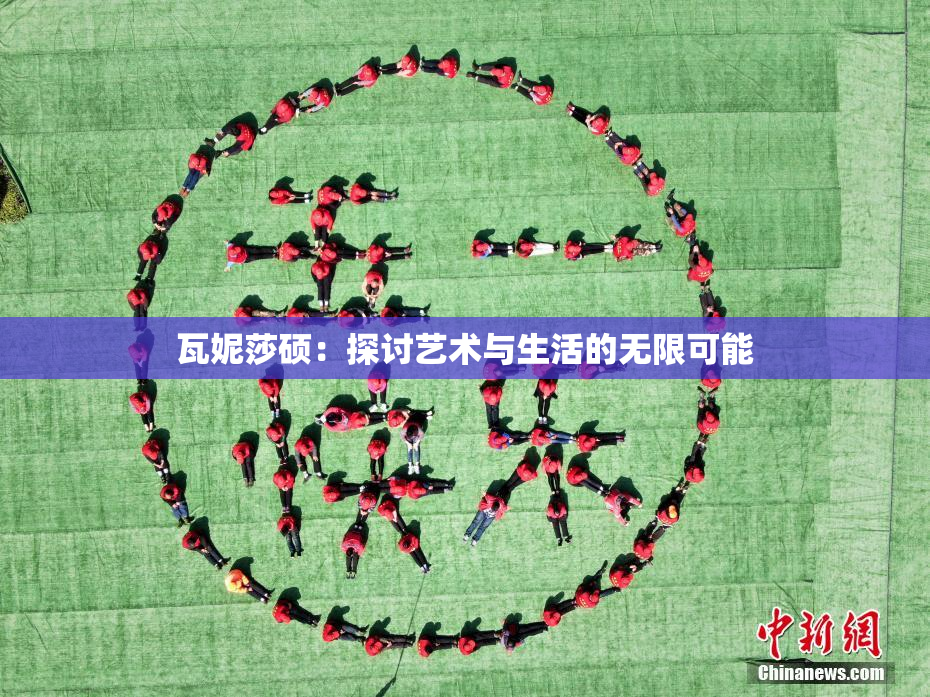 瓦妮莎硕：探讨艺术与生活的无限可能