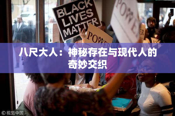 八尺大人：神秘存在与现代人的奇妙交织