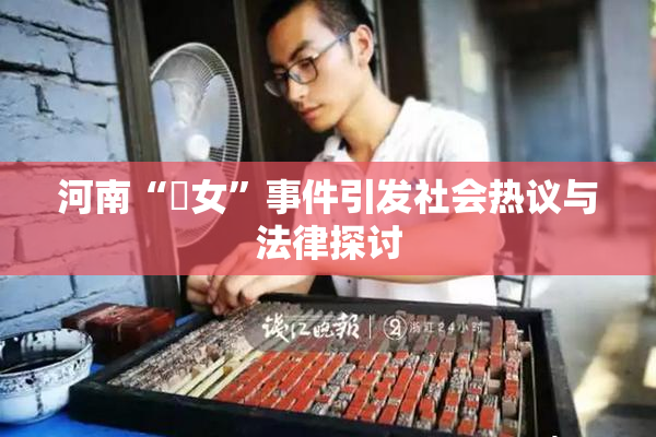 河南“婬女”事件引发社会热议与法律探讨