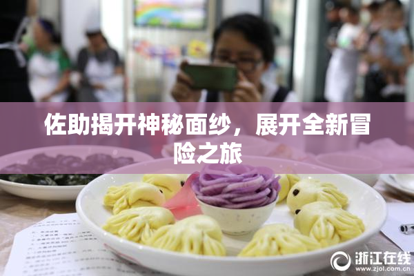 佐助揭开神秘面纱，展开全新冒险之旅