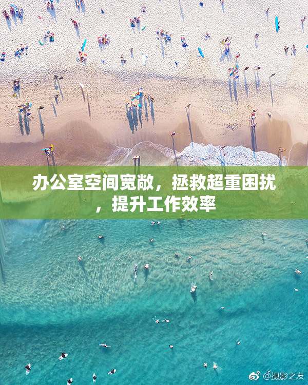 办公室空间宽敞，拯救超重困扰，提升工作效率