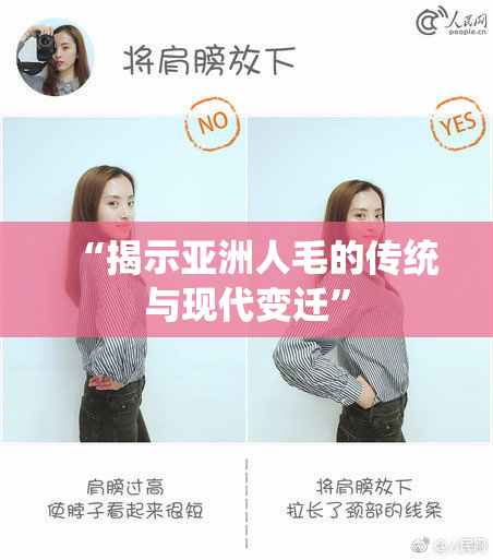 “揭示亚洲人毛的传统与现代变迁”