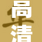 高清乱码引发观众困惑，技术故障需及时处理