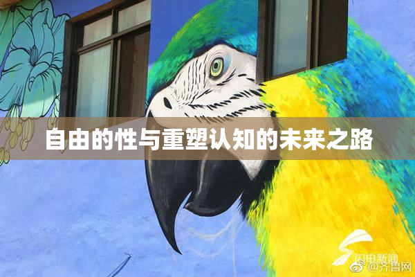 自由的性与重塑认知的未来之路