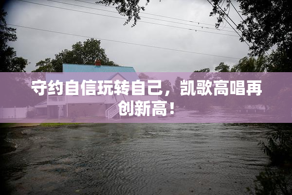 守约自信玩转自己，凯歌高唱再创新高！