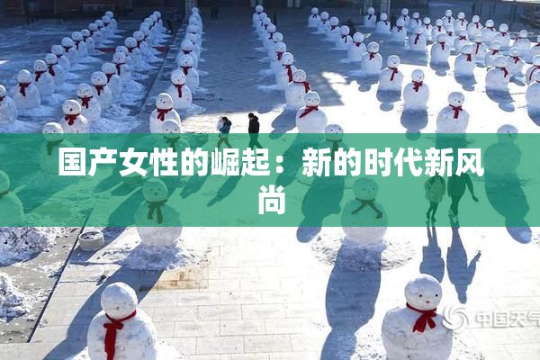 国产女性的崛起：新的时代新风尚