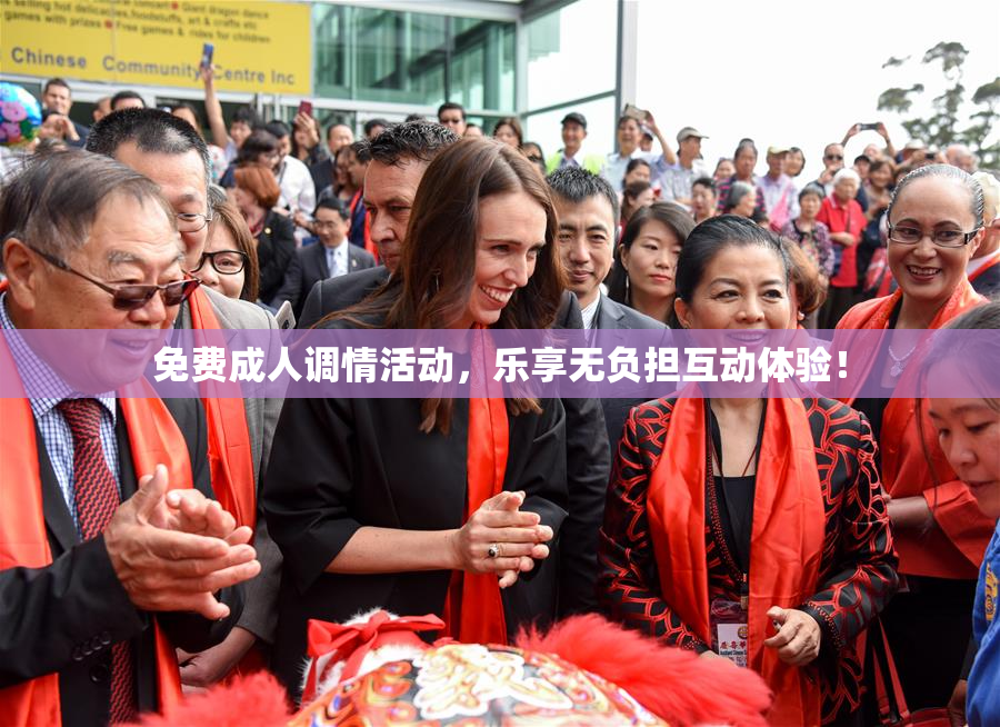 免费成人调情活动，乐享无负担互动体验！
