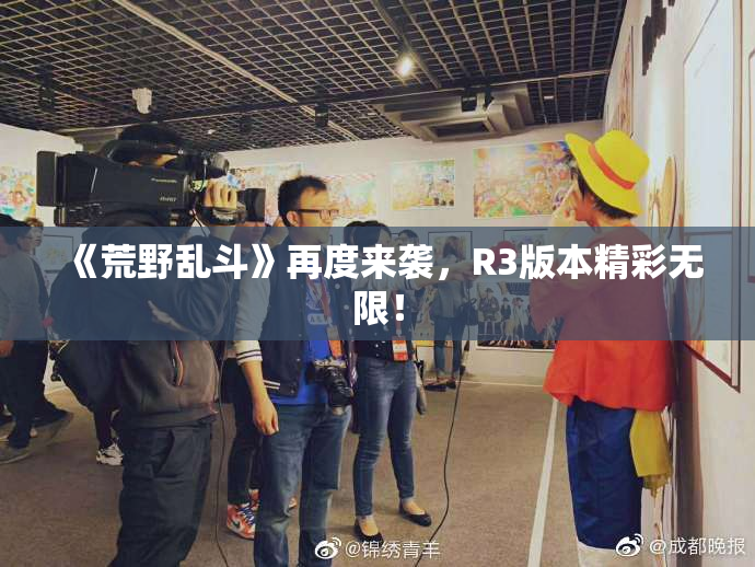 《荒野乱斗》再度来袭，R3版本精彩无限！