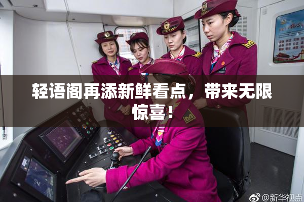轻语阁再添新鲜看点，带来无限惊喜！