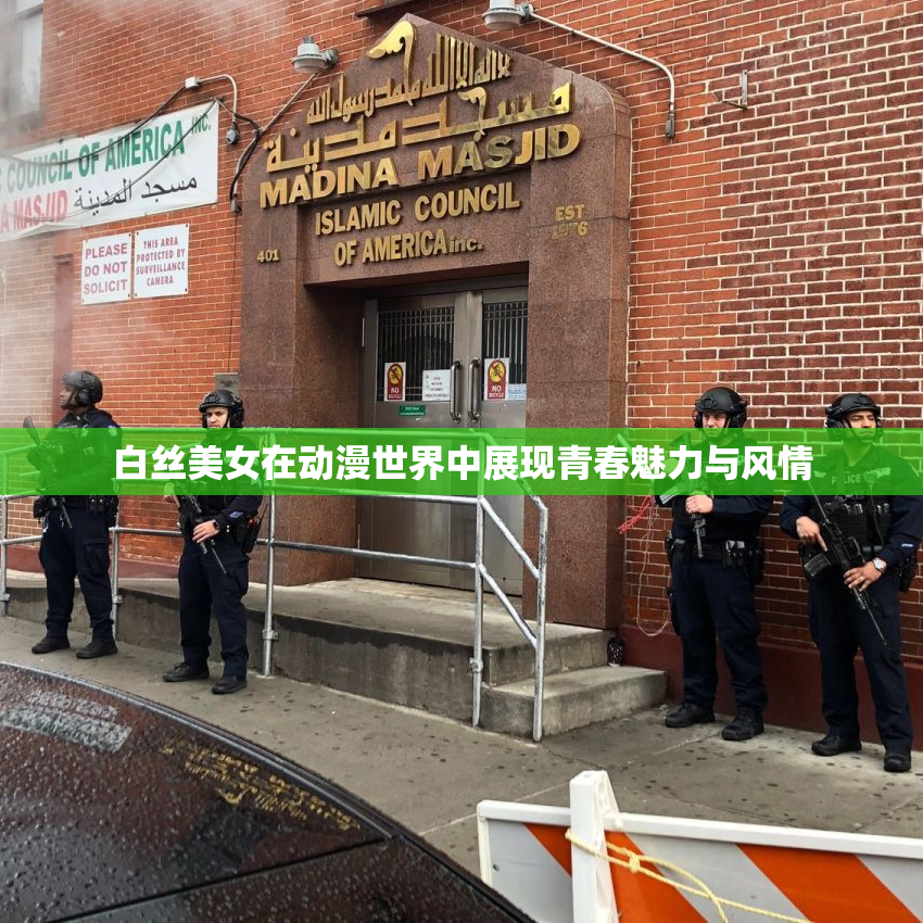 白丝美女在动漫世界中展现青春魅力与风情
