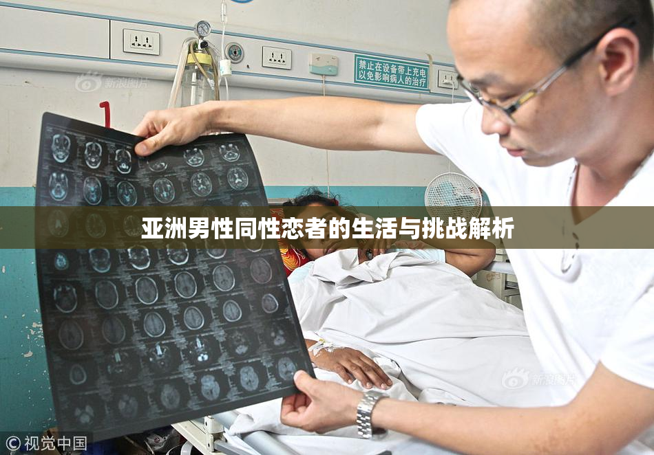 亚洲男性同性恋者的生活与挑战解析