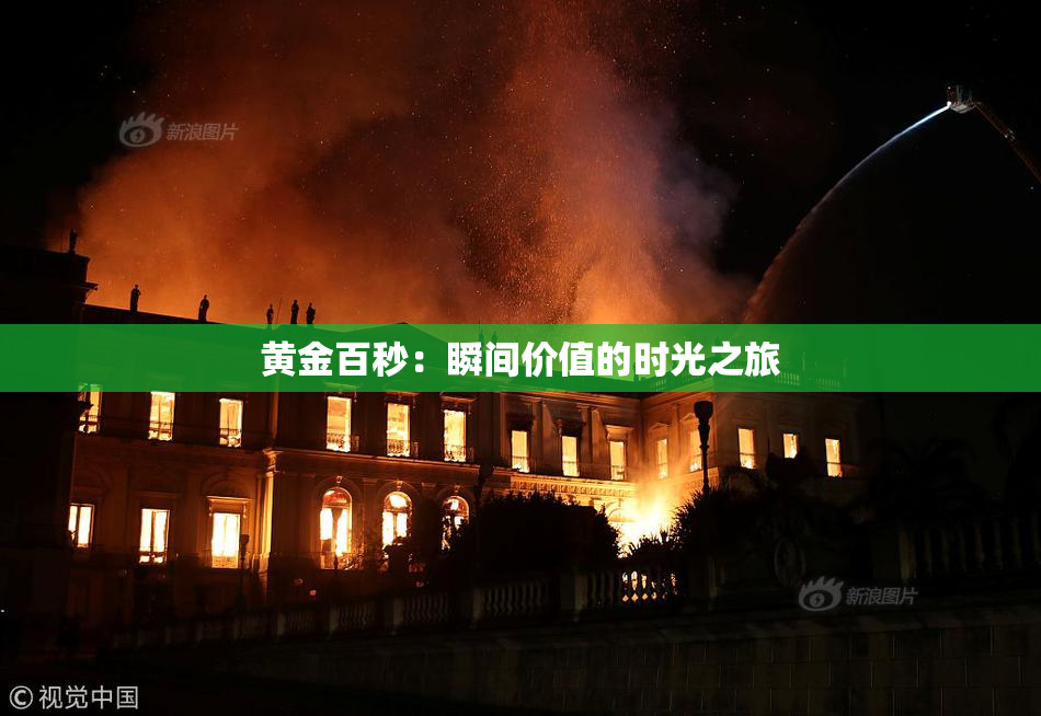 黄金百秒：瞬间价值的时光之旅