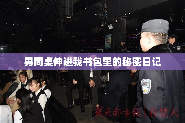 男同桌伸进我书包里的秘密日记